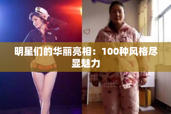 明星们的华丽亮相：100种风格尽显魅力
