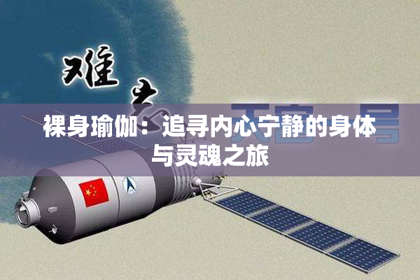 裸身瑜伽：追寻内心宁静的身体与灵魂之旅