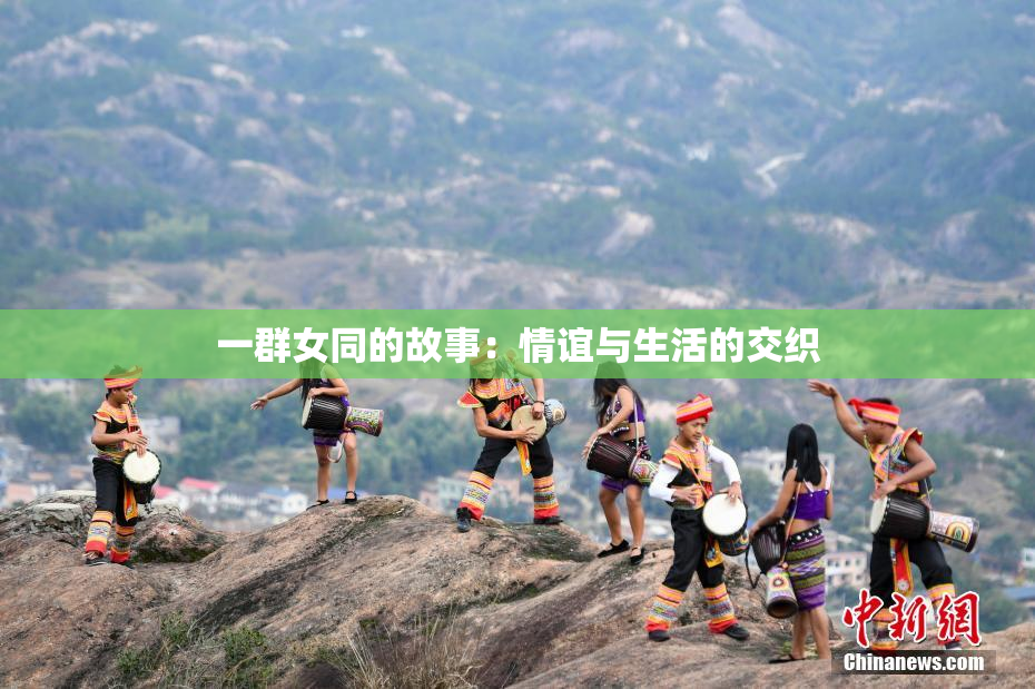 一群女同的故事：情谊与生活的交织