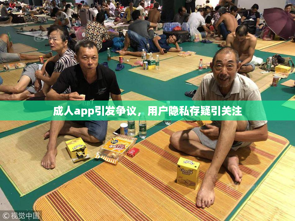 成人app引发争议，用户隐私存疑引关注