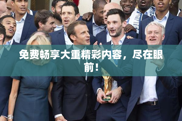免费畅享大重精彩内容，尽在眼前！