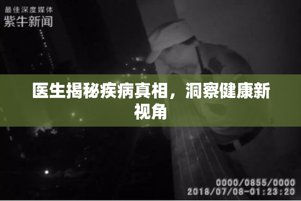 医生揭秘疾病真相，洞察健康新视角