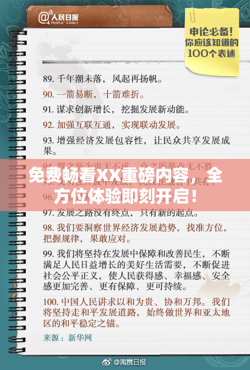 免费畅看XX重磅内容，全方位体验即刻开启！