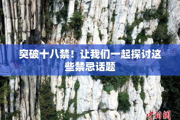突破十八禁！让我们一起探讨这些禁忌话题