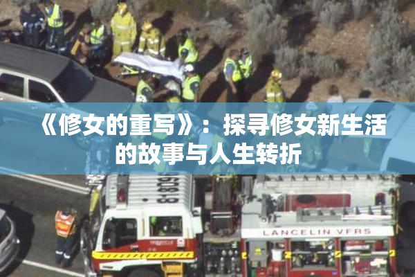 《修女的重写》：探寻修女新生活的故事与人生转折