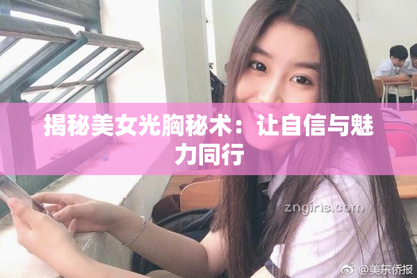 揭秘美女光胸秘术：让自信与魅力同行