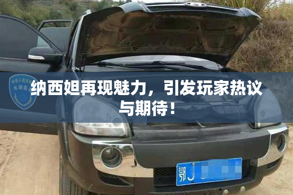 纳西妲再现魅力，引发玩家热议与期待！