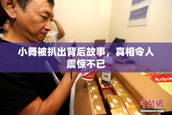 小舞被扒出背后故事，真相令人震惊不已