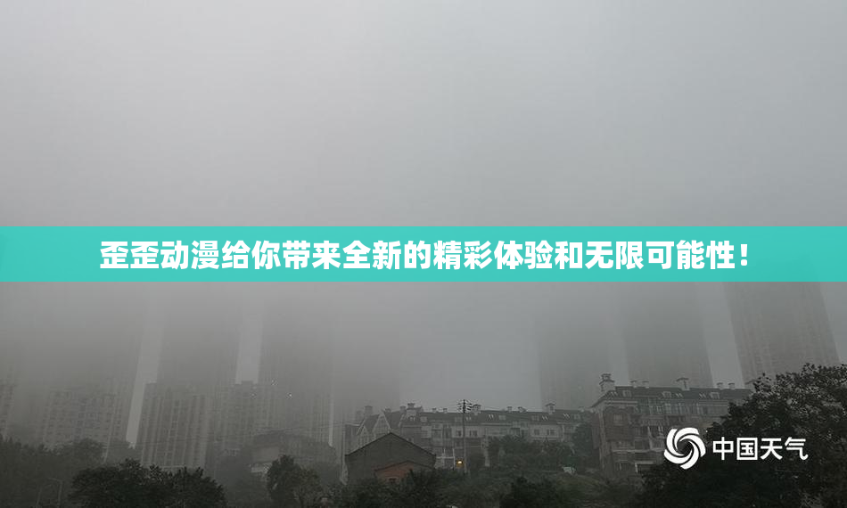 歪歪动漫给你带来全新的精彩体验和无限可能性！