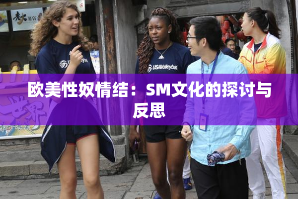 欧美性奴情结：SM文化的探讨与反思