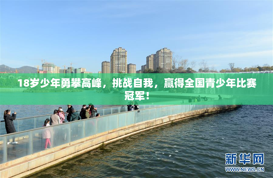 18岁少年勇攀高峰，挑战自我，赢得全国青少年比赛冠军！