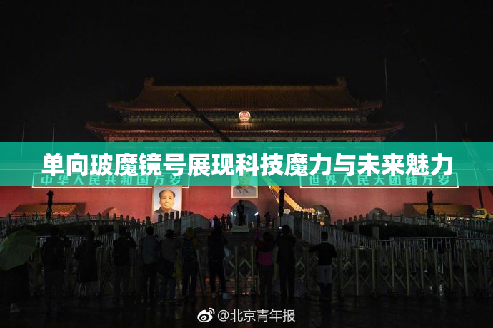 单向玻魔镜号展现科技魔力与未来魅力