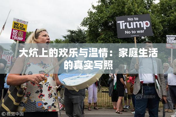 大炕上的欢乐与温情：家庭生活的真实写照