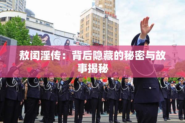 敖闰淫传：背后隐藏的秘密与故事揭秘