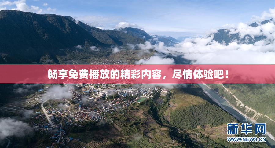 畅享免费播放的精彩内容，尽情体验吧！