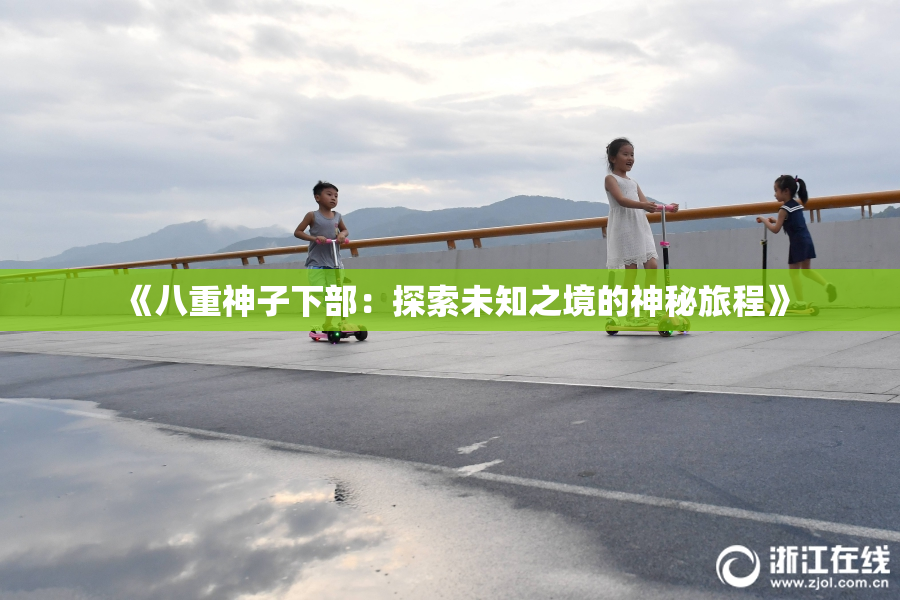 《八重神子下部：探索未知之境的神秘旅程》