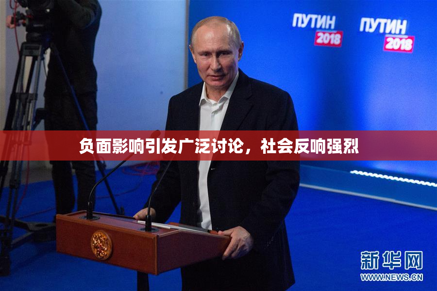 负面影响引发广泛讨论，社会反响强烈