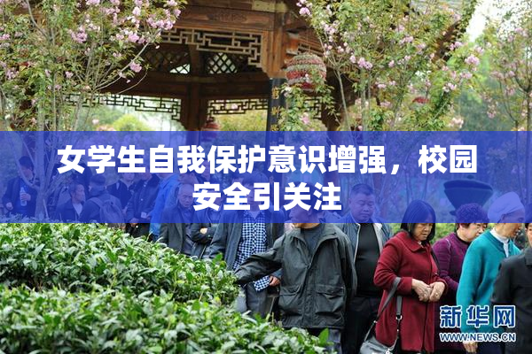 女学生自我保护意识增强，校园安全引关注