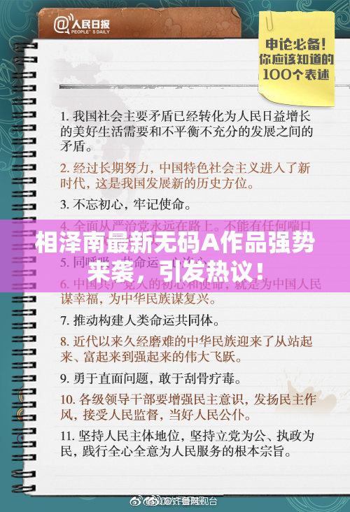相泽南最新无码A作品强势来袭，引发热议！