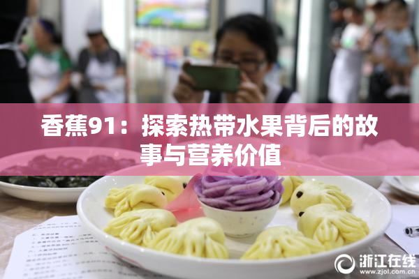 香蕉91：探索热带水果背后的故事与营养价值