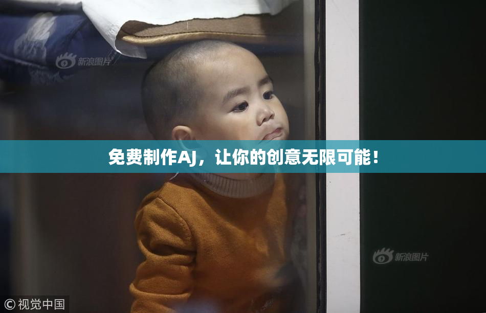 免费制作AJ，让你的创意无限可能！