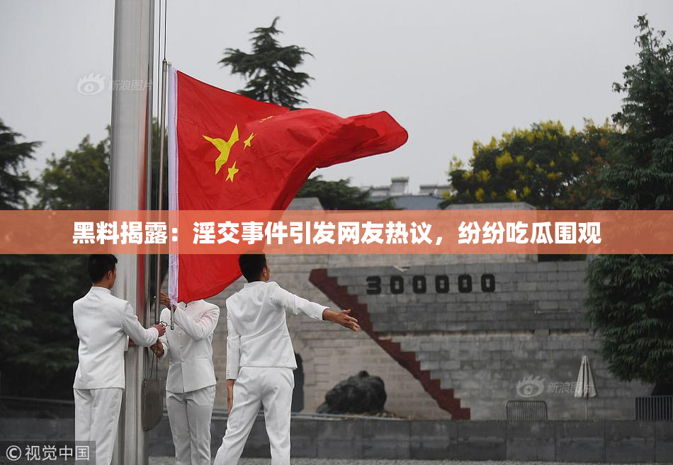 黑料揭露：淫交事件引发网友热议，纷纷吃瓜围观