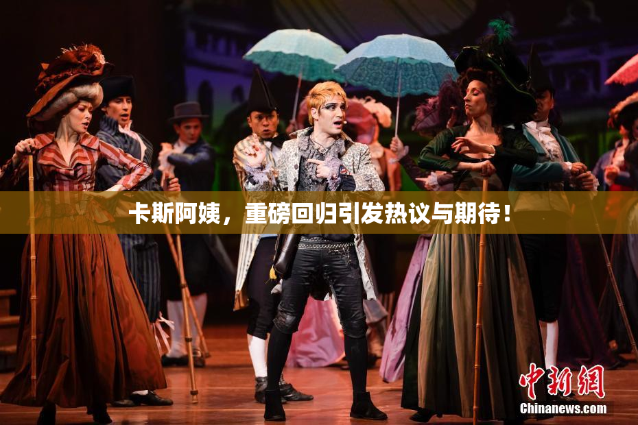 卡斯阿姨，重磅回归引发热议与期待！