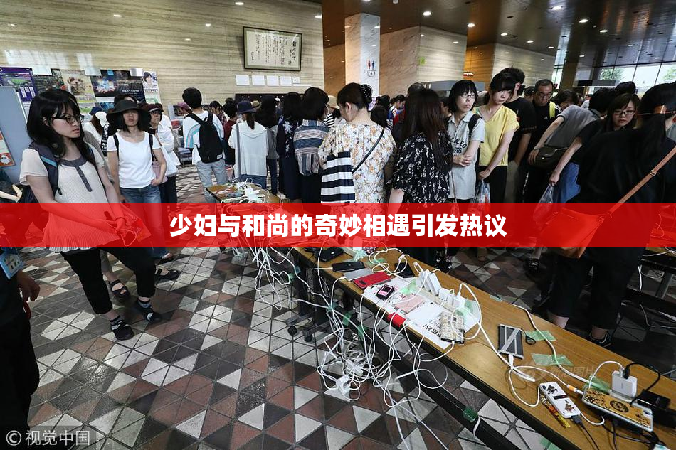 少妇与和尚的奇妙相遇引发热议
