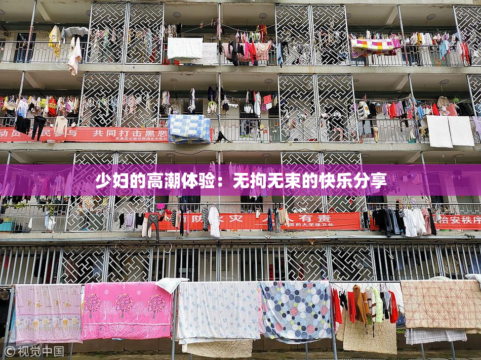少妇的高潮体验：无拘无束的快乐分享