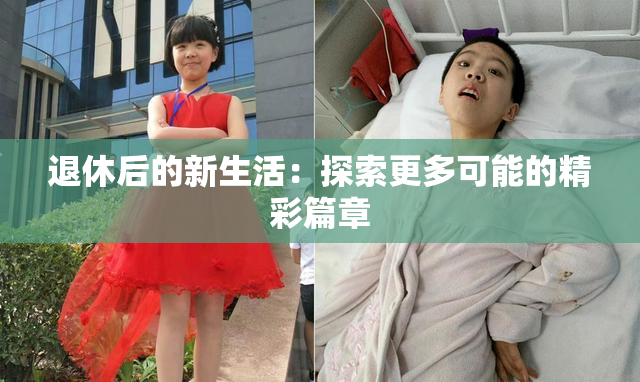 退休后的新生活：探索更多可能的精彩篇章