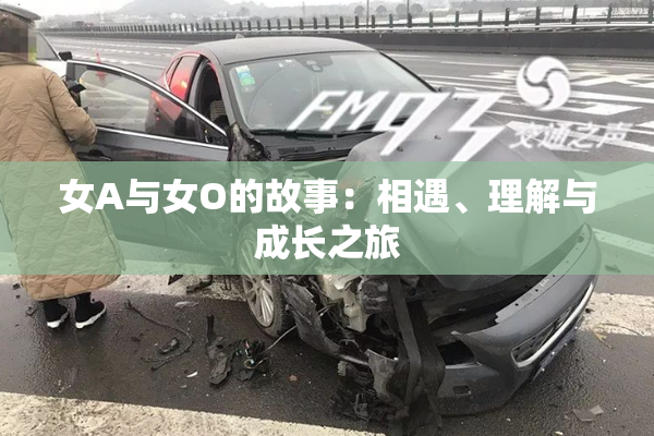 女A与女O的故事：相遇、理解与成长之旅