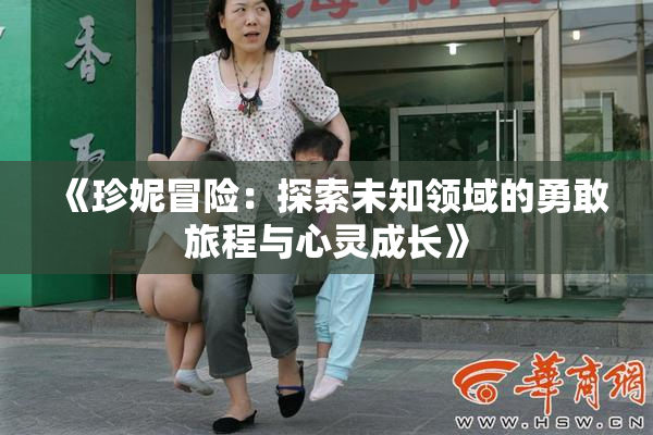 《珍妮冒险：探索未知领域的勇敢旅程与心灵成长》