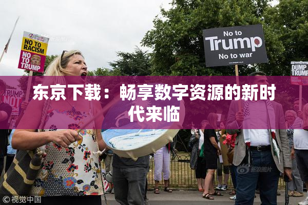 东京下载：畅享数字资源的新时代来临