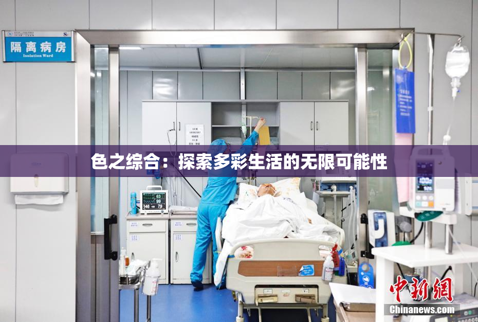 色之综合：探索多彩生活的无限可能性