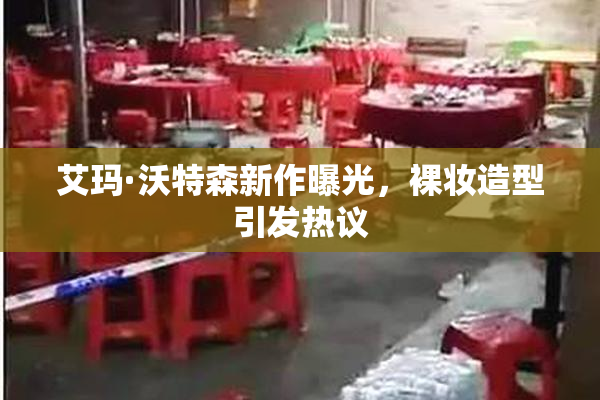 艾玛·沃特森新作曝光，裸妆造型引发热议