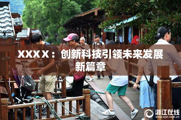 XXXⅩ：创新科技引领未来发展新篇章