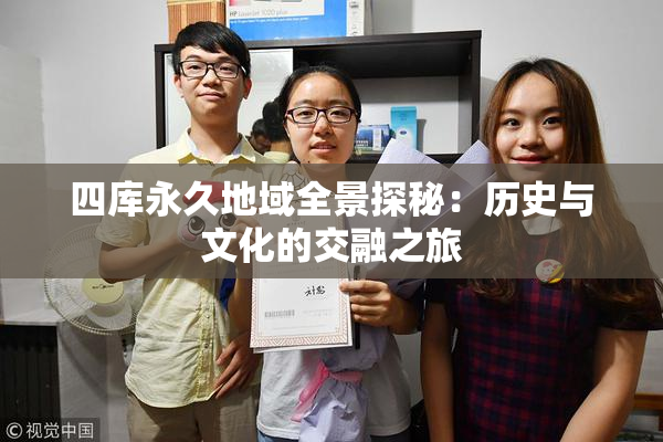四库永久地域全景探秘：历史与文化的交融之旅