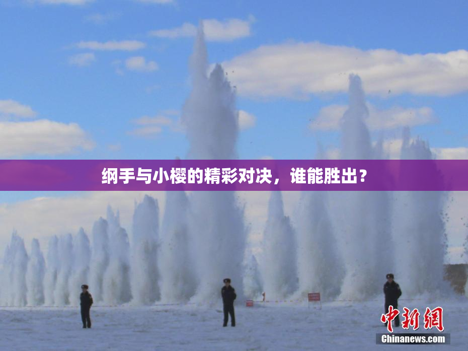 纲手与小樱的精彩对决，谁能胜出？