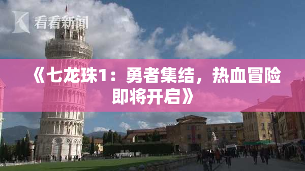 《七龙珠1：勇者集结，热血冒险即将开启》