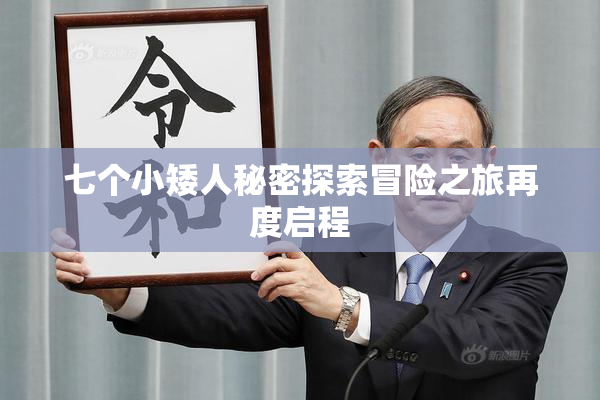七个小矮人秘密探索冒险之旅再度启程