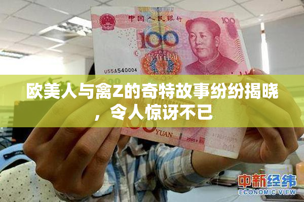 欧美人与禽Z的奇特故事纷纷揭晓，令人惊讶不已