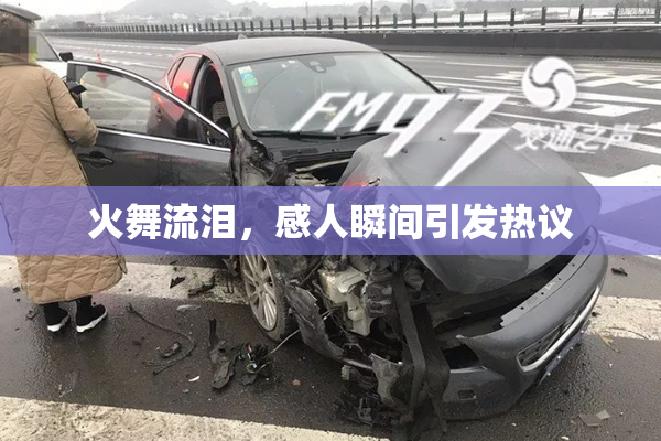 火舞流泪，感人瞬间引发热议