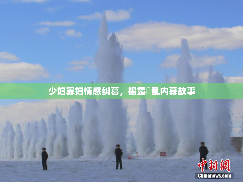 少妇寡妇情感纠葛，揭露婬乱内幕故事