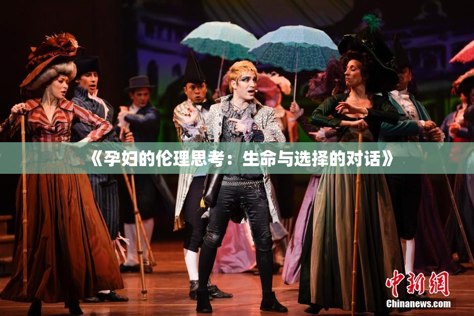 《孕妇的伦理思考：生命与选择的对话》