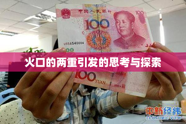 火口的两重引发的思考与探索