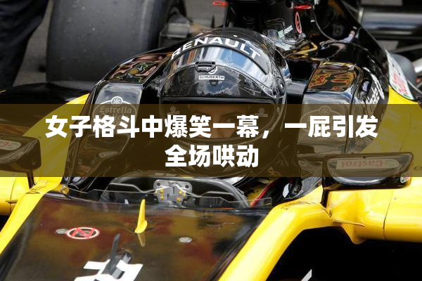 女子格斗中爆笑一幕，一屁引发全场哄动