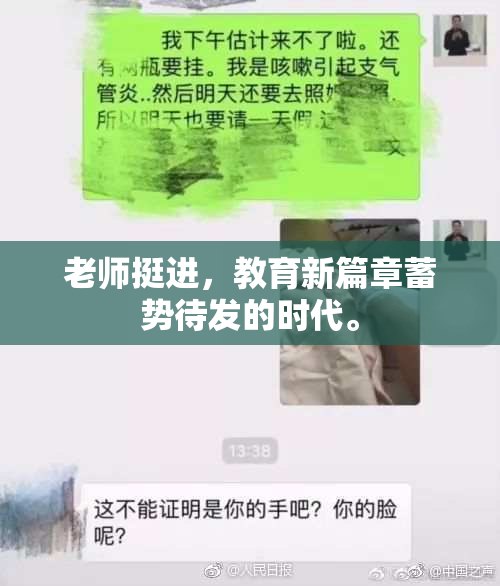 老师挺进，教育新篇章蓄势待发的时代。