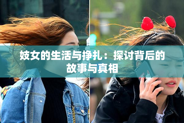妓女的生活与挣扎：探讨背后的故事与真相