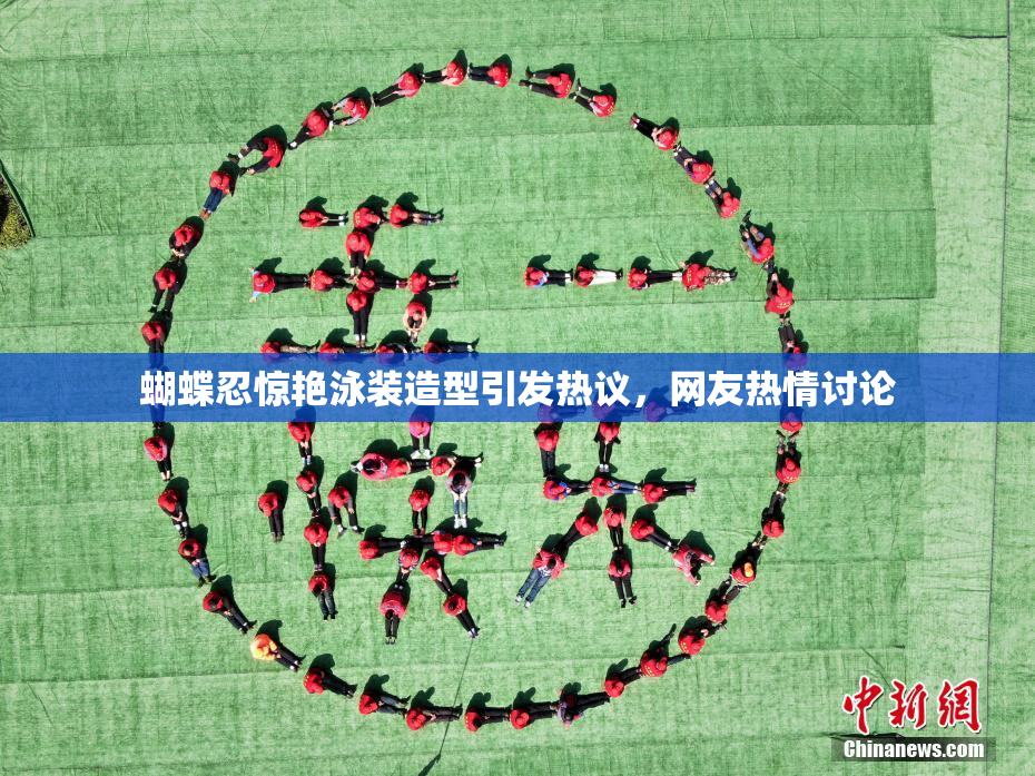 蝴蝶忍惊艳泳装造型引发热议，网友热情讨论