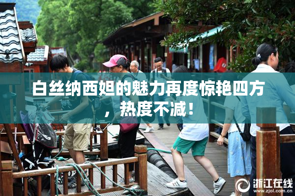白丝纳西妲的魅力再度惊艳四方，热度不减！